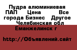 Пудра алюминиевая ПАП-1 › Цена ­ 370 - Все города Бизнес » Другое   . Челябинская обл.,Еманжелинск г.